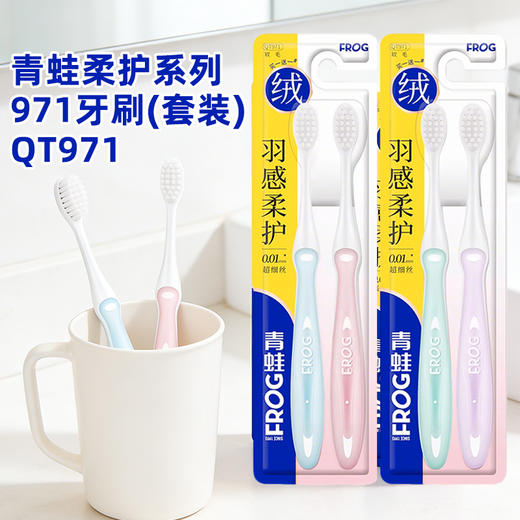 青蛙柔护系列971牙刷(套装)QT971（下单请备注绿紫或蓝粉颜色，无备注随机发） 商品图0