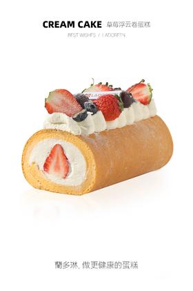 草莓浮云卷/条（车厘子换应季水果）