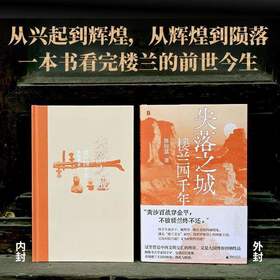 失落之城:楼兰四千年 以四千年宏大叙事重述西域文明的史诗篇章