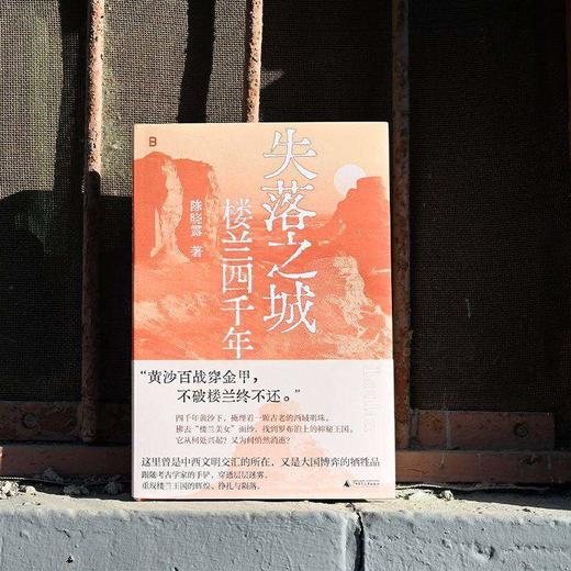 失落之城:楼兰四千年 以四千年宏大叙事重述西域文明的史诗篇章 商品图3