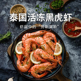 【渔礼记泰国活冻黑虎虾礼盒】壳薄肉嫩 晶莹剔透原装级品质大虾（2.5斤）（下单后3-4天发货）