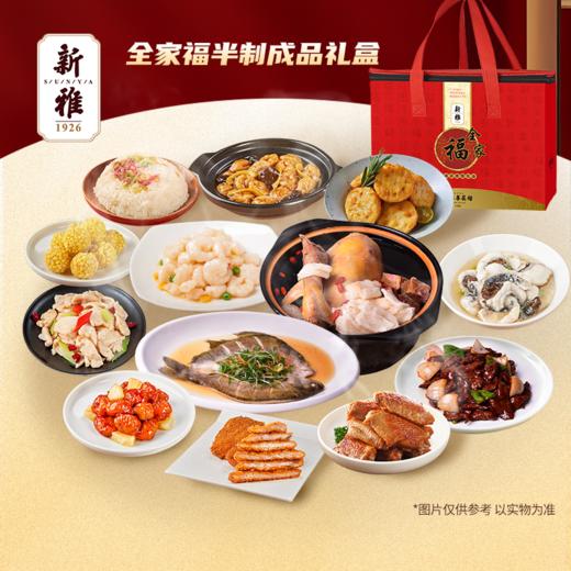 【直送到家】4.565KG新雅全家福 半成品礼盒 新鲜直达 商品图1