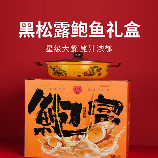 【渔礼记鲍富鲍鱼礼盒】 颗颗饱满肉质鲜嫩 彰显尊贵品味 2斤/盒赠送锅*1 商品图0
