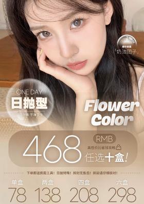 FlowerColor：（日抛）78一盒 138两盒！【一盒十片装】