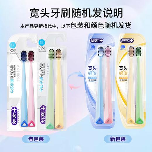 （1.20直播）舒客宽头高密旋洁牙刷蓝粉色2支装*2 商品图1