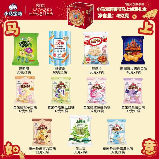 上好佳小马宝莉联名马上如意春节礼盒452g 商品图2