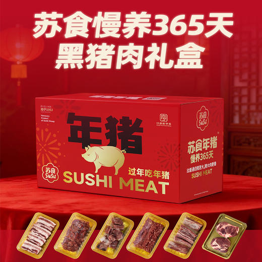 【春节2.12-23号不发货】【年猪礼盒698兑换】苏食年猪礼盒黑猪慢养300天儿时的味道 商品图2