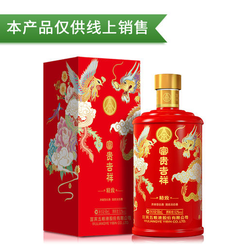 52度五粮液 富贵吉祥·精致 500ml 单瓶（仅供线上销售） 商品图0