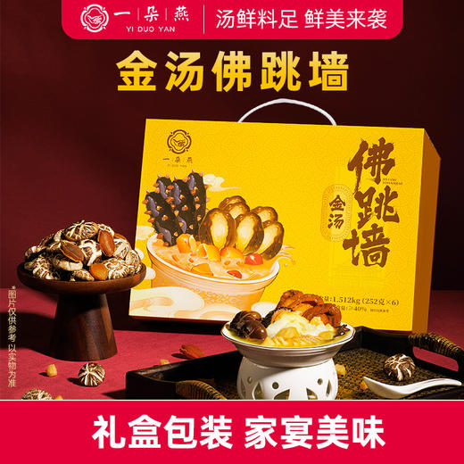 严选 | 一朵燕·金汤佛跳墙（礼盒款）252g*6碗 餐桌硬菜 商品图0