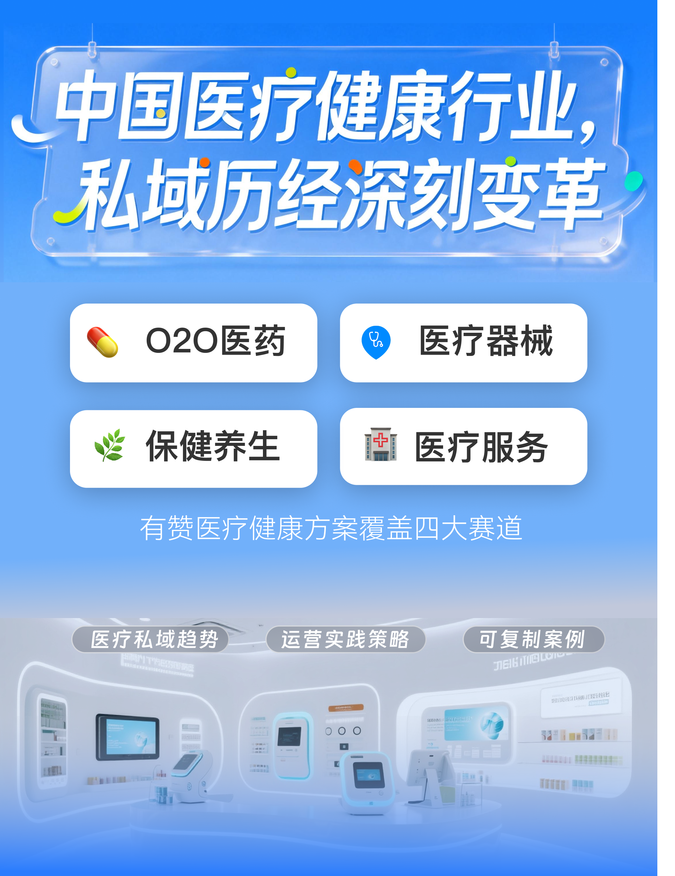 别在医疗私域里“推销”，请开始“服务”！