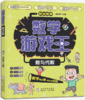 数学游戏王（全五册） 商品缩略图8