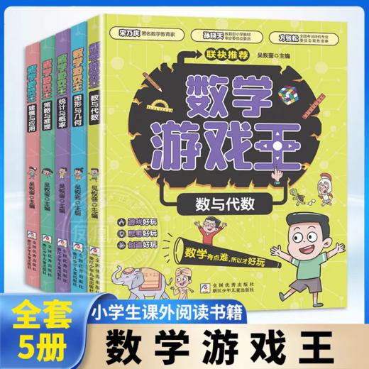数学游戏王（全五册） 商品图0