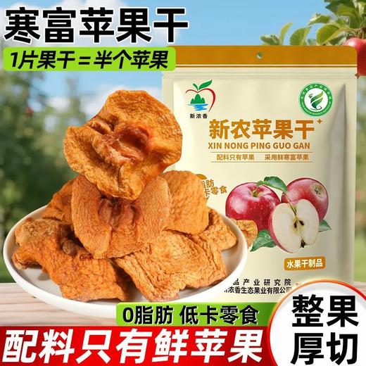 新农苹果干沈农食品产业研究院技术支持 商品图0