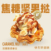 焦糖坚果挞 商品缩略图0