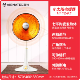 艾美特（510552）HF12-K1取暖器家用小太阳烤火炉远红外辐射立式落地摇头定时电暖气