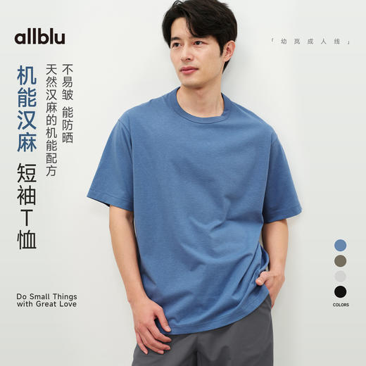 【春Vol.2】allblu男装“不易皱能防晒”26新款【机能汉麻】男士短袖T恤 商品图0
