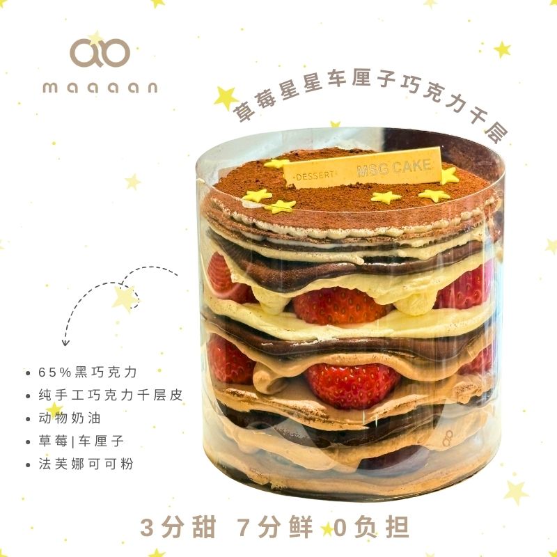 草莓星星车厘子巧克力千层