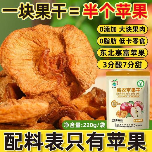 「印象沈农推荐」新农苹果干整果厚切0脂肪0添加剂沈农食品产业研究院技术支持 商品图0