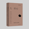 九诗心 商品缩略图0