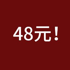 48元新年券包