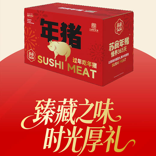 【春节2.12-23号不发货】【年猪礼盒698兑换】苏食年猪礼盒黑猪慢养300天儿时的味道 商品图0