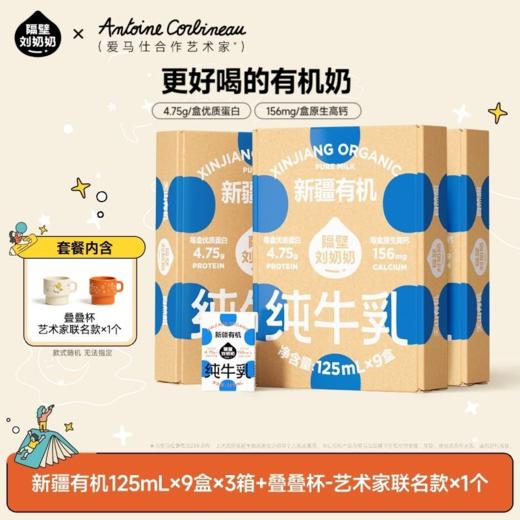 分销【妈咪OK】隔壁刘奶奶重磅新品🔥🔥🔥新疆天山有机纯牛奶🥛源自天山下天然有机牧场⛰️⁭来自4600公里之外的“甜”，全程有机可追溯，妈妈更安心❤️ 商品图0