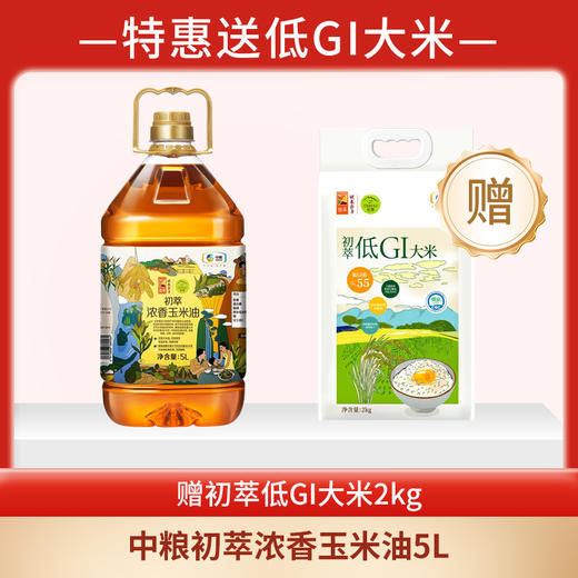 【特惠送大米】中粮初萃浓香玉米油5L（玉米油保质期到26.6月/低GI大米保质期到26.4月） 商品图0