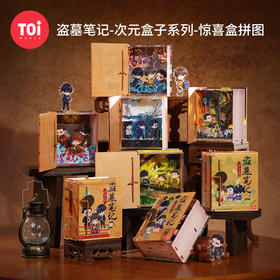 TOi图益-盗墓笔记-次元盒子系列-盗墓笔记-盲盒拼图（拍8发端盒）