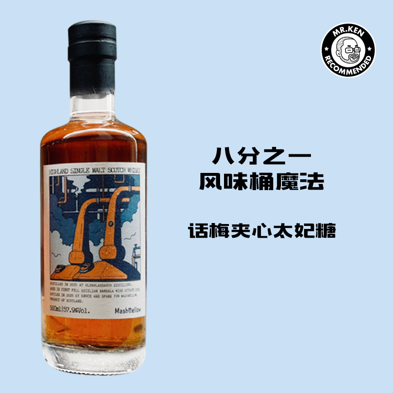 MashMellow-格兰格拉索（Glenglassaugh）2015-10年1/8玛莎拉桶单一麦芽苏格兰威士忌