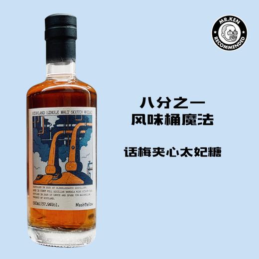MashMellow-格兰格拉索（Glenglassaugh）2015-10年1/8玛莎拉桶单一麦芽苏格兰威士忌 商品图0