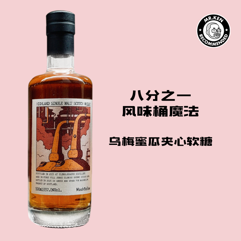 MashMellow-格兰格拉索（Glenglassaugh）2015-10年1/8Oloroso雪莉桶单一麦芽苏格兰威士忌（初八开始发货）