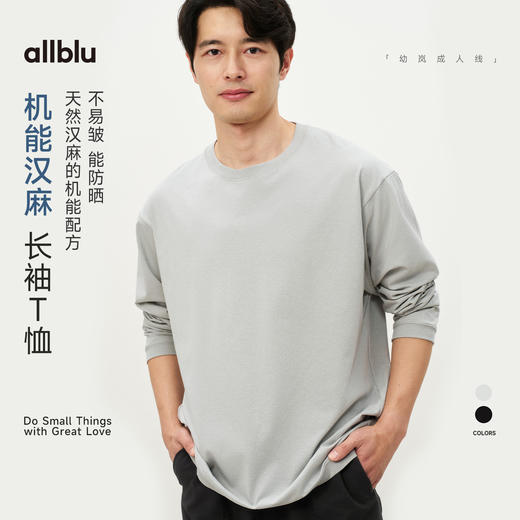 【春Vol.2】allblu男装“不易皱能防晒”26新款【机能汉麻】长袖T恤｜清爽 商品图0