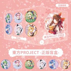 潮可玩 东方project 徽章 吧唧 7包/盒 国谷