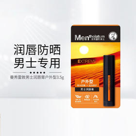 KJ【近效商品 效期至26年10月 介意勿拍 】曼秀雷敦男士润唇膏（户外型）3.5g（买一送一 数量有限 先到先得 送完即止）