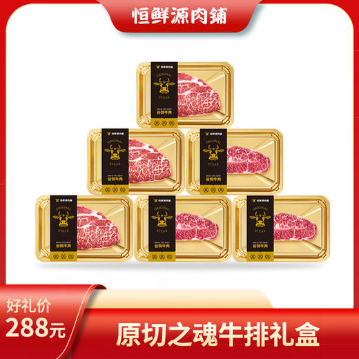 恒鲜源-原切之魂牛排礼盒 商品图0