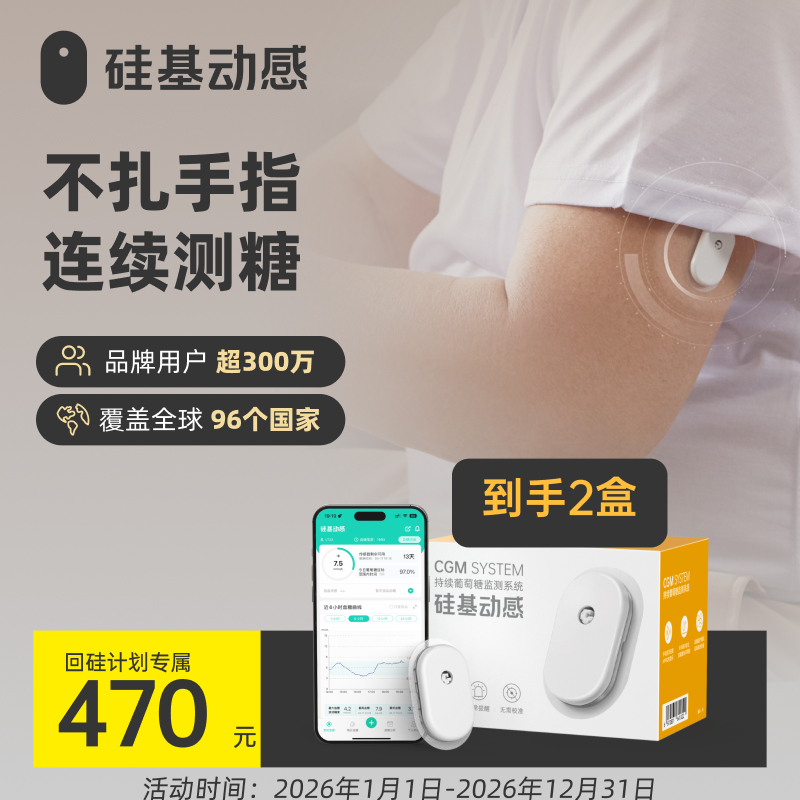 【回硅计划专属】 2盒 硅基动感 动态血糖仪