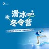 冰纷万象滑冰场 | 滑冰冬令营套票（冬令营+2张门票）-万象城5楼冰纷万象【滑冰】 商品缩略图0