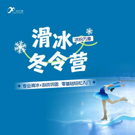 冰纷万象滑冰场 | 滑冰冬令营套票（冬令营+2张门票）-万象城5楼冰纷万象【滑冰】 商品图0