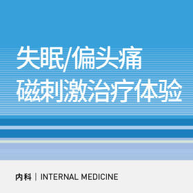 失眠/偏头痛磁刺激治疗体验套餐