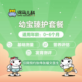 0-6 个月河马儿科幼宝臻护体检套餐（需提前预约 仅限奥体、太原街可用）预约电话024-86116888
