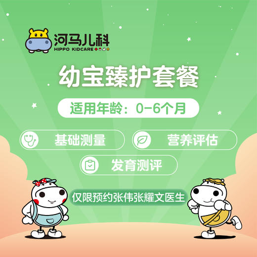 0-6 个月河马儿科幼宝臻护体检套餐（需提前预约 仅限奥体、太原街可用）预约电话024-86116888 商品图0