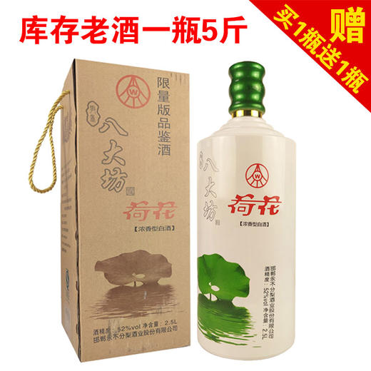 [白酒]五粮液八大坊荷花酒52度2.5L【库存老酒买1坛送1坛】 商品图0