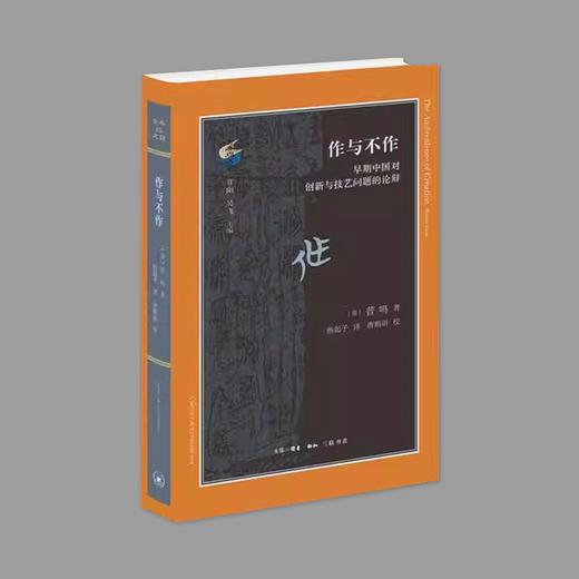 (X)作与不作：早期中国对创新与技艺问题的论辩 商品图0