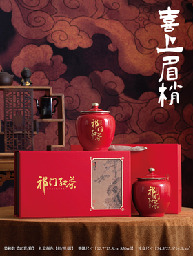 祁门红茶精装礼盒300克/盒 【BC】【PCJ】