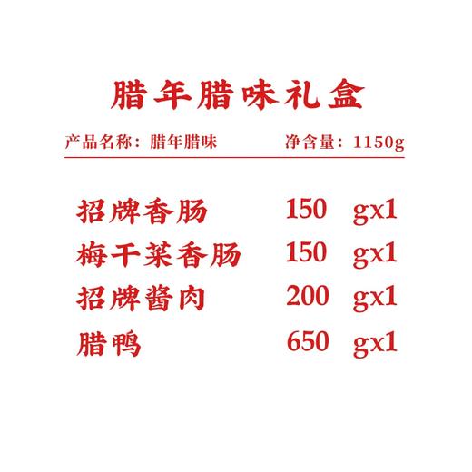 【直送到家】1150g同庆腊年腊味流通款 半成品料理 高端年菜 商品图3
