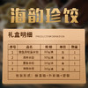 2026海韵珍饺礼盒（高端） 商品缩略图4