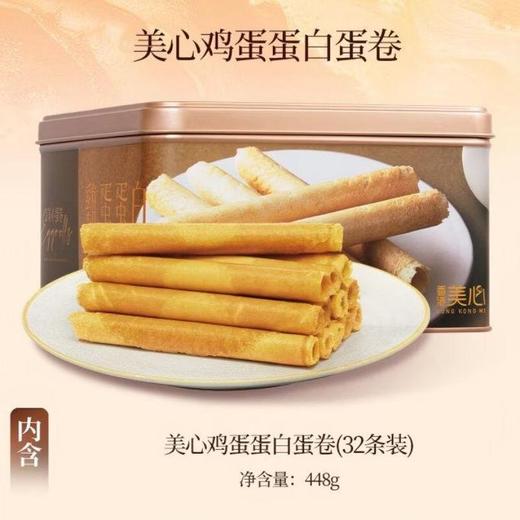 美心鸡蛋蛋白蛋卷 448g/盒 商品图0