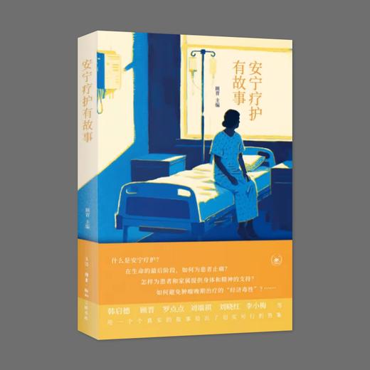 (X)安宁疗护有故事 商品图0
