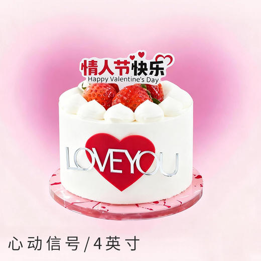 【心动信号】情人节主题生日蛋糕 商品图0