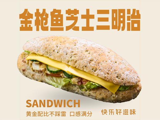 金枪鱼芝士三明治 商品图0